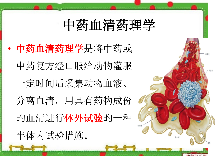 中药血清药理学以及实验设计思路.ppt_第2页
