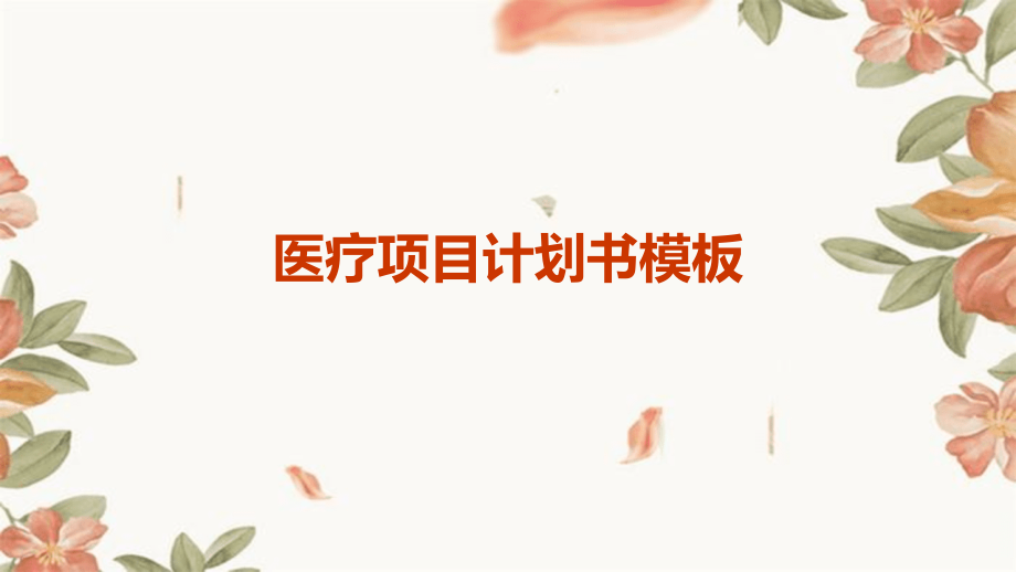 医疗项目计划书模板.pptx_第1页