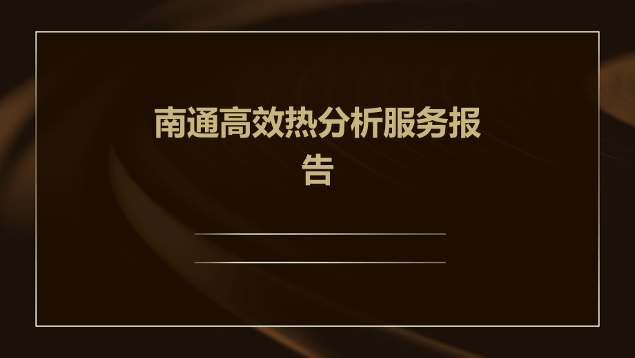 南通高效热分析服务报告.pptx_第1页