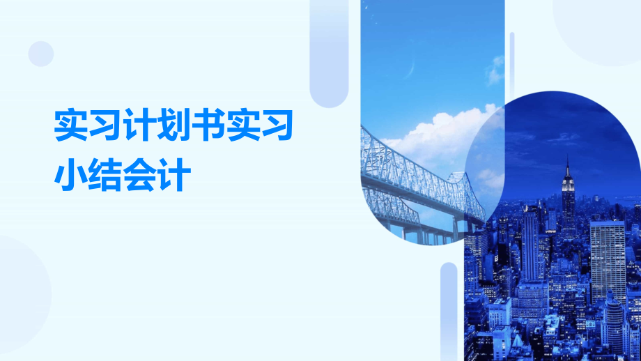 实习计划书实习小结会计.pptx_第1页