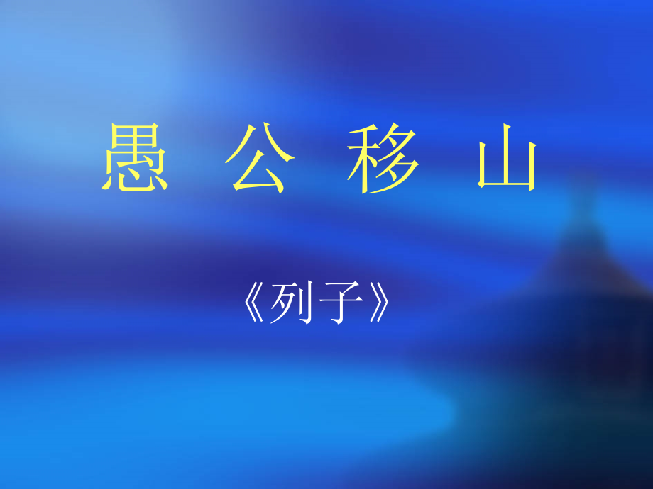 九年级语文下册《愚公移山》课件5人教版.ppt_第2页