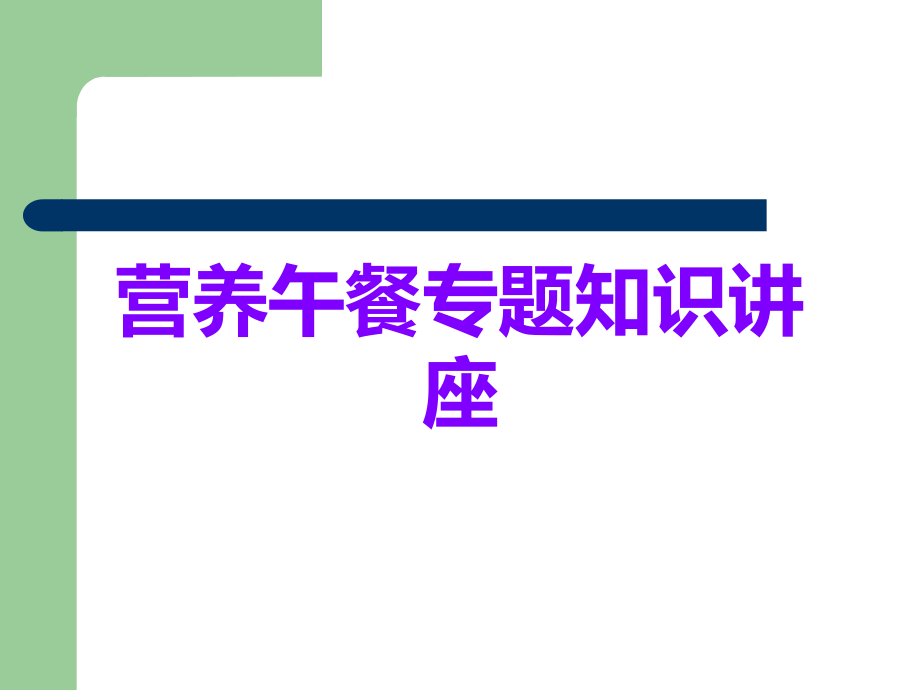 营养午餐专题知识讲座.ppt_第1页