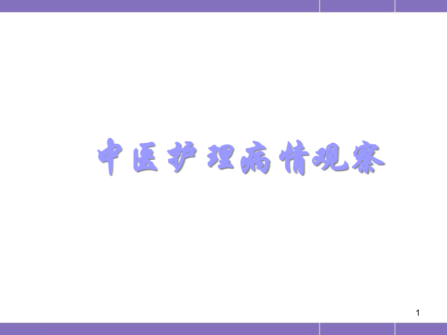 中医护理病情观察医学.pptx_第1页