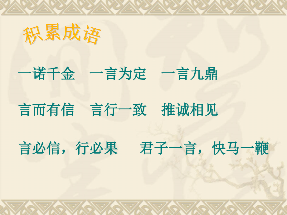 萝卜家园一诺千金一言为定一言九鼎.pptx_第1页