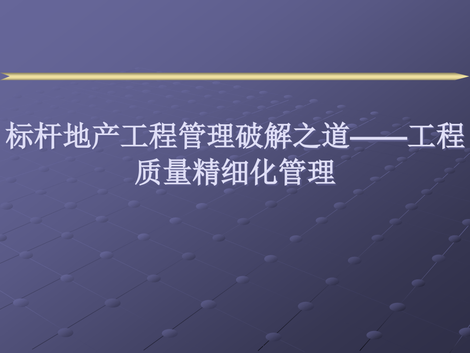 房地产工程质量缺陷系统解决方案.pptx_第1页