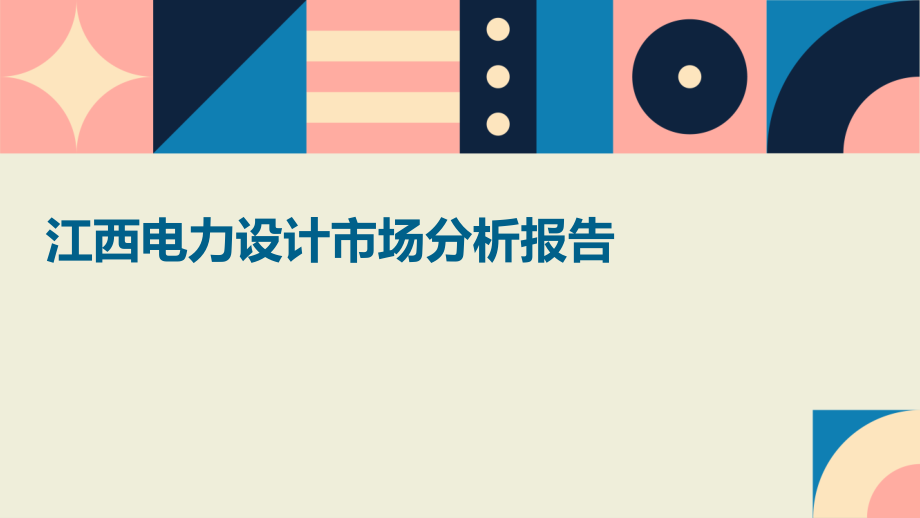 江西电力设计市场分析报告.pptx_第1页