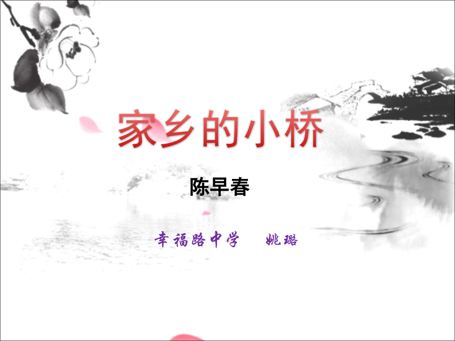 家乡的小桥.ppt_第1页