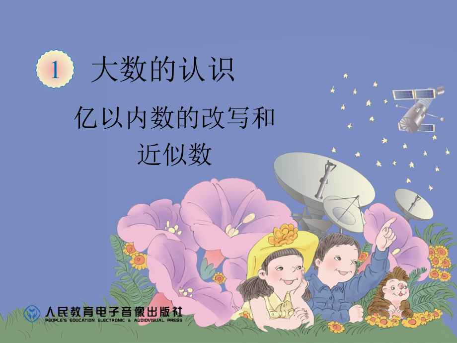 亿以内数的改写和近似数.ppt_第1页
