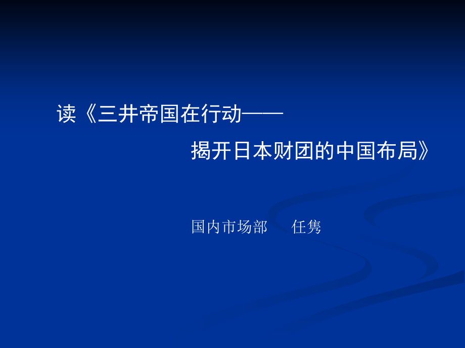 揭开日本财团中国布局.ppt_第1页