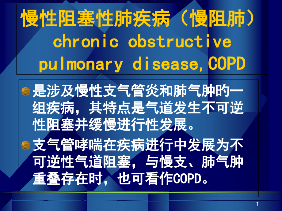 慢性阻塞性肺疾病慢阻肺讲解.pptx_第1页