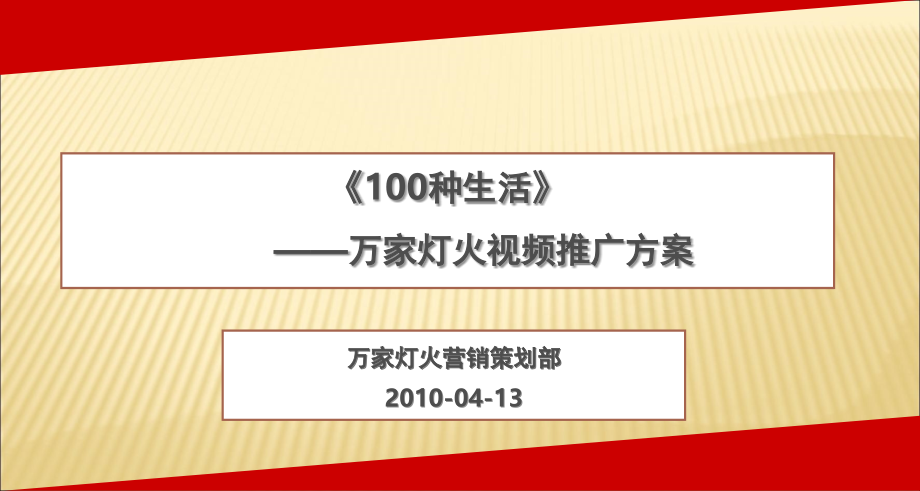 万家灯火视频广告营销推广方案.ppt_第1页