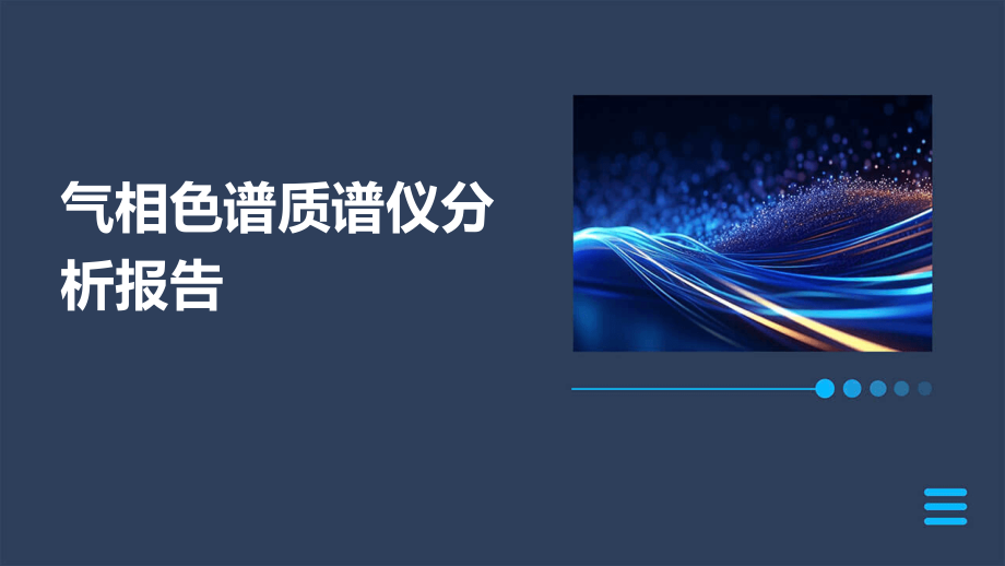 气相色谱质谱仪分析报告.pptx_第1页
