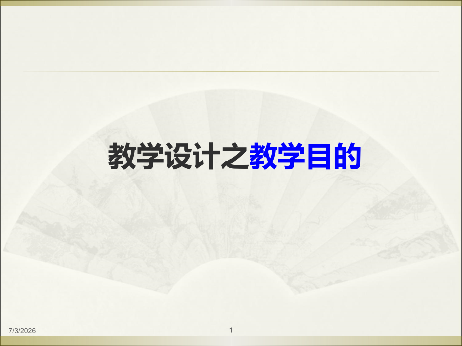 教学目的与目标来源分类与陈述.pptx_第1页