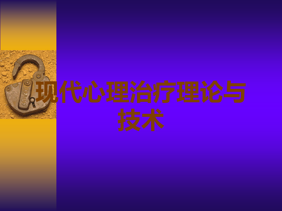 现代心理治疗理论与技术.ppt_第1页
