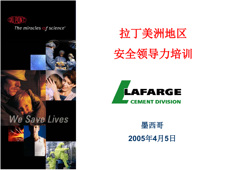 杜邦拉美地区安全领导力培训.ppt_第1页