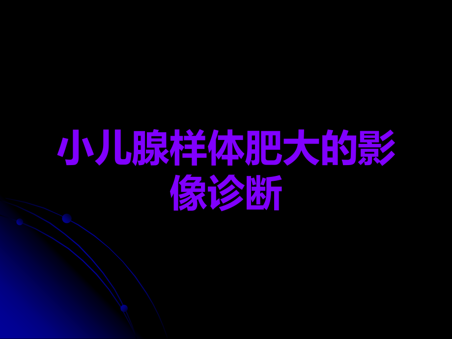 小儿腺样体肥大的影像诊断.ppt_第1页