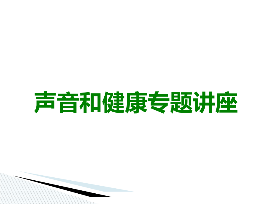 声音和健康专题讲座.ppt_第1页