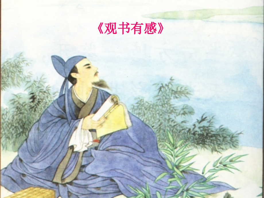 《观书语感》课件.ppt_第1页