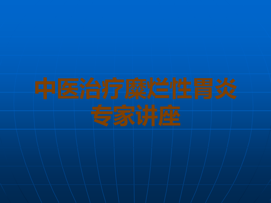 中医治疗糜烂性胃炎专家讲座.ppt_第1页