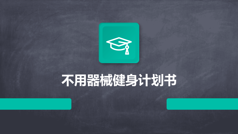 不用器械健身计划书.pptx_第1页