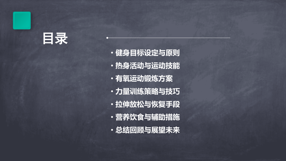 不用器械健身计划书.pptx_第2页