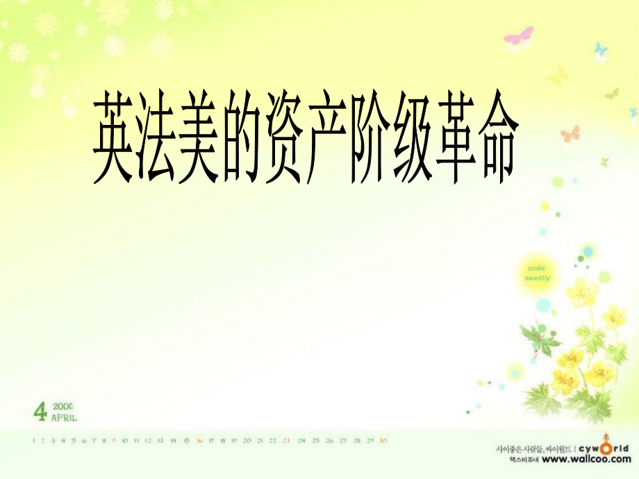 《英法美的资产阶级革命》.ppt_第1页