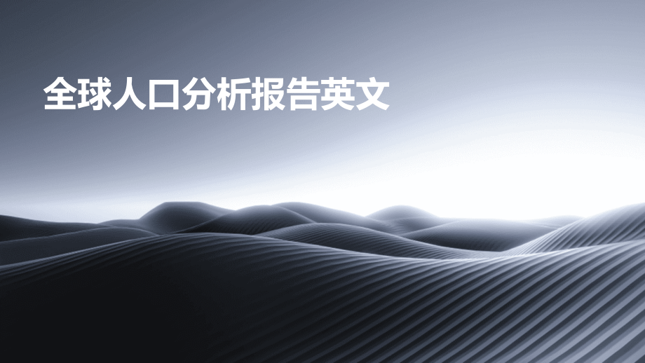 全球人口分析报告英文.pptx_第1页