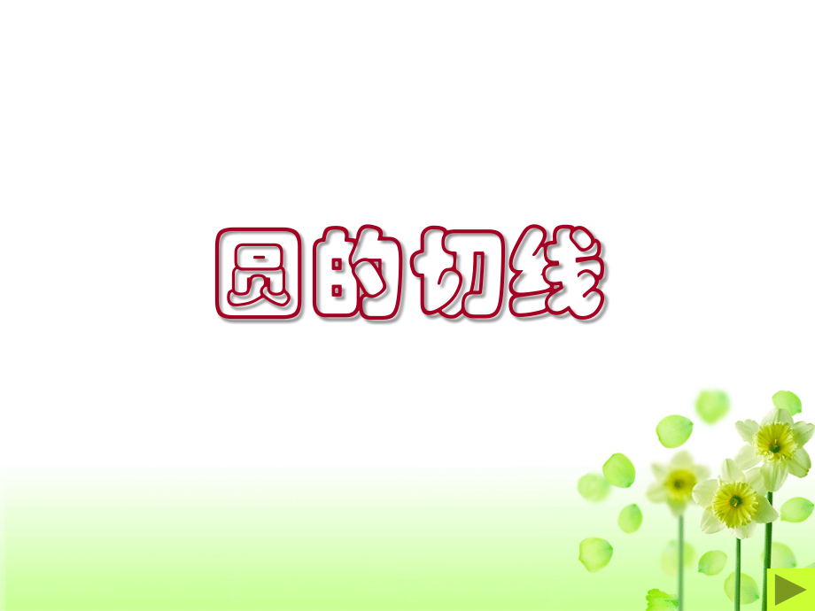 圆的切线判定与性质课件定稿.ppt_第1页
