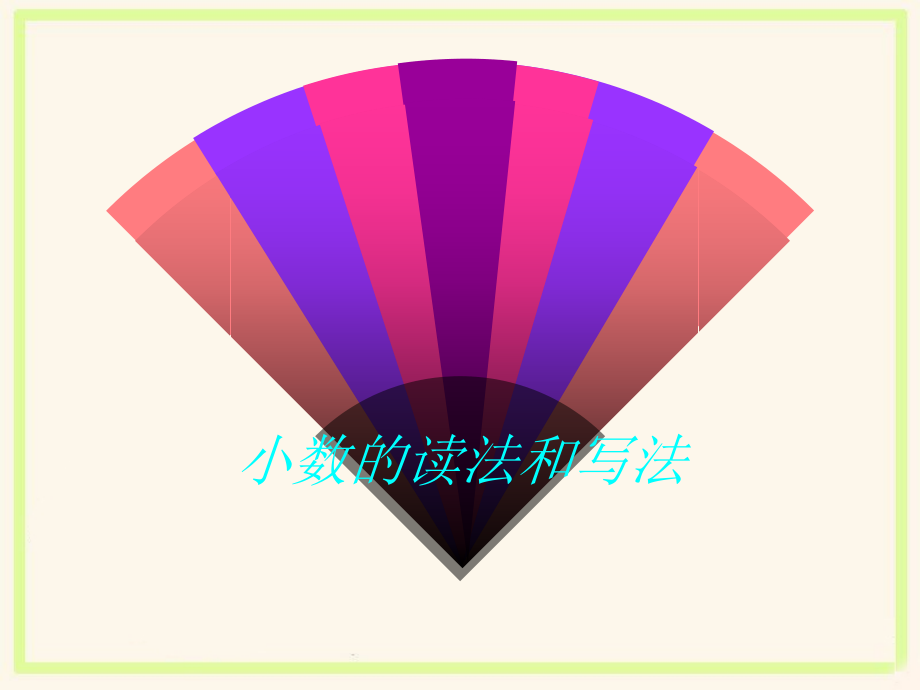 《小数的读法和写法》课件.ppt_第1页
