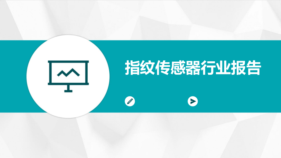 指纹传感器行业报告.pptx_第1页