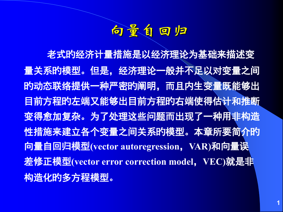 向量自回归和脉冲响应函数.pptx_第1页