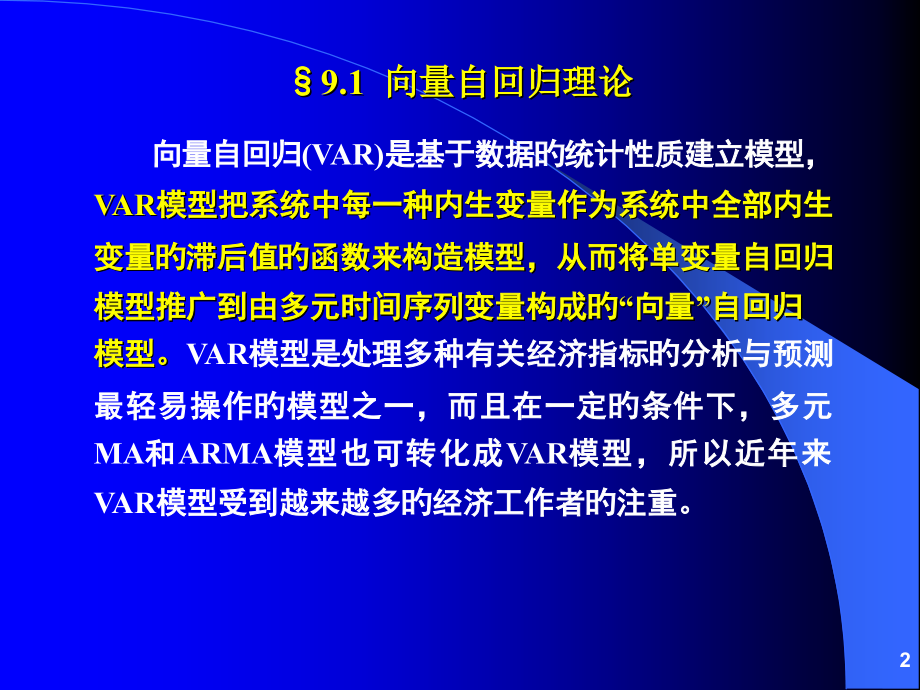 向量自回归和脉冲响应函数.pptx_第2页