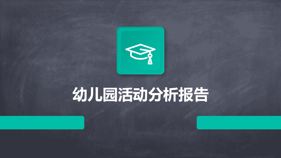 幼儿园活动分析报告.pptx_第1页