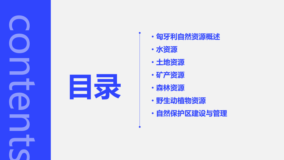 匈牙利自然资源分析报告.pptx_第2页