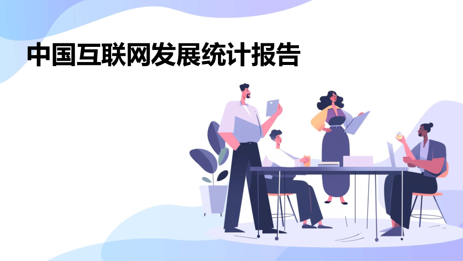 中国互联网发展统计报告.pptx_第1页