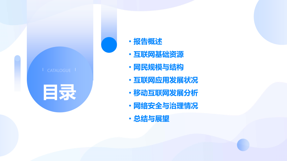 中国互联网发展统计报告.pptx_第2页