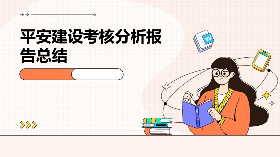 平安建设考核分析报告总结.pptx_第1页