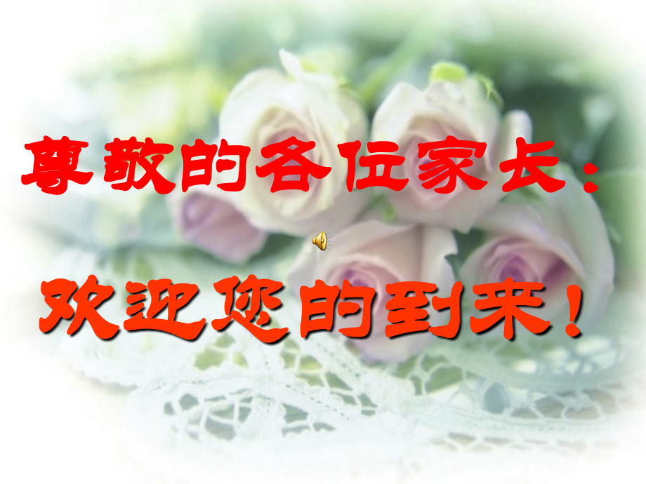 家长会修改2.ppt_第1页