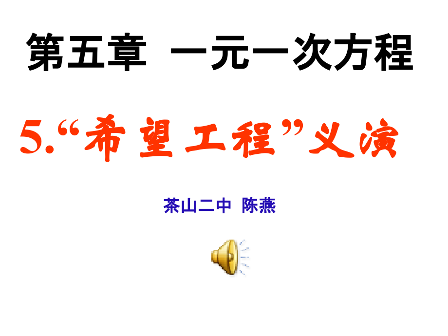 应用一元一次方程—“希望工程”义演.ppt_第1页