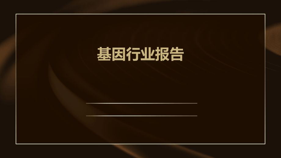 基因行业报告.pptx_第1页