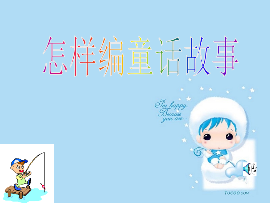 怎样编童话故事[小学语文课件_PPT课件_教学课件].ppt_第1页