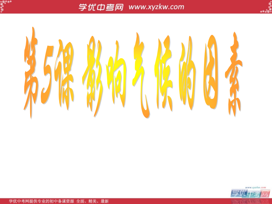 影响气候的形成.ppt_第1页