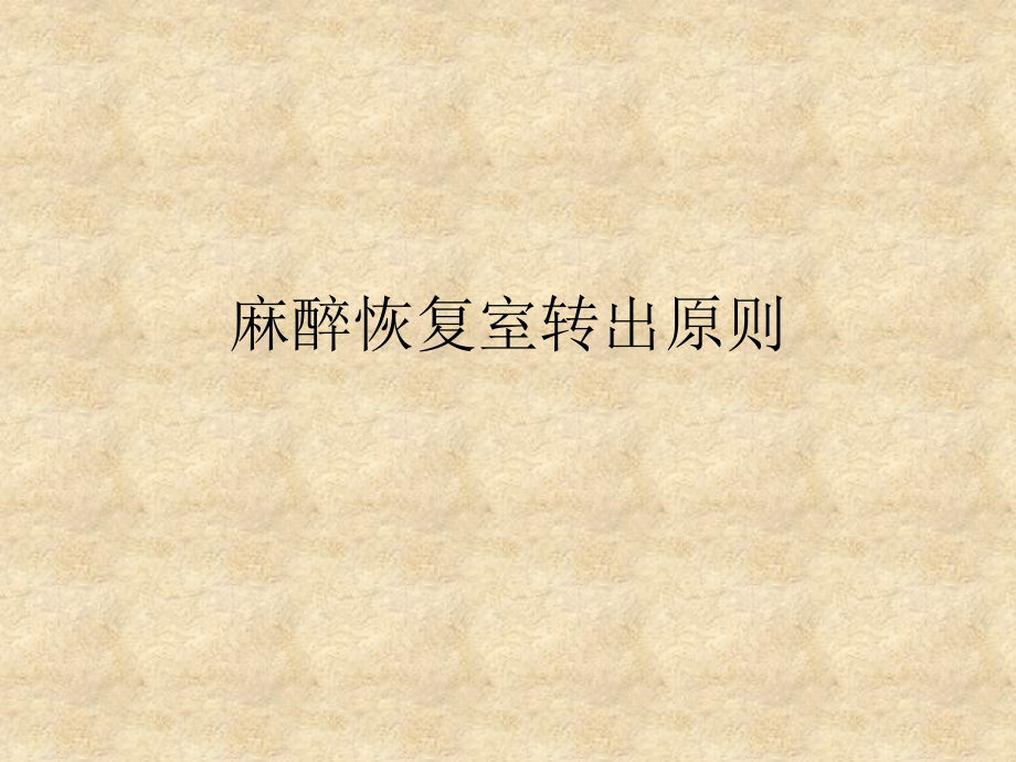 麻醉恢复室转出标准.pptx_第1页