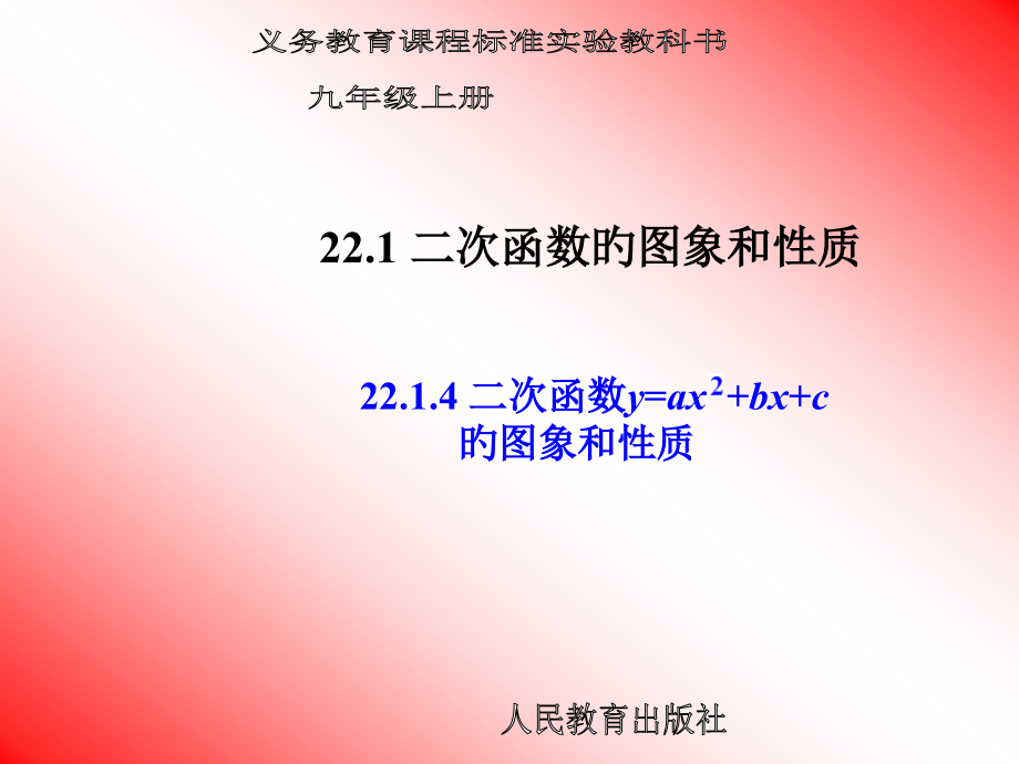 22.1.4二次函数y=ax2+bx+c的图像与性质.pptx_第1页