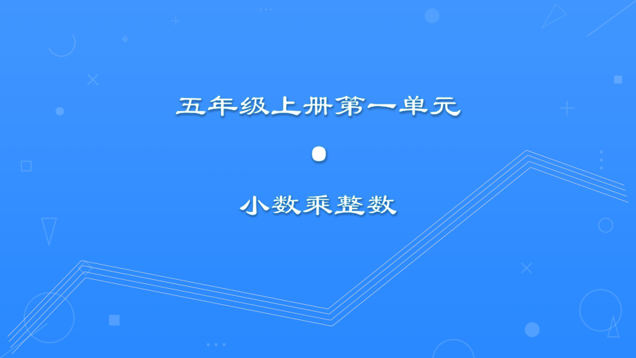 五年级上册·小数乘整数教学.pptx_第1页
