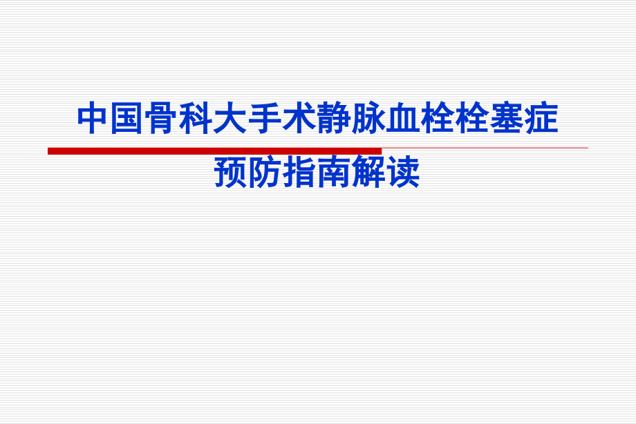 中国骨科大手术静脉血栓栓塞症预防指南.pptx_第1页