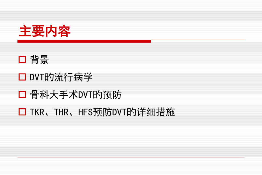 中国骨科大手术静脉血栓栓塞症预防指南.pptx_第2页