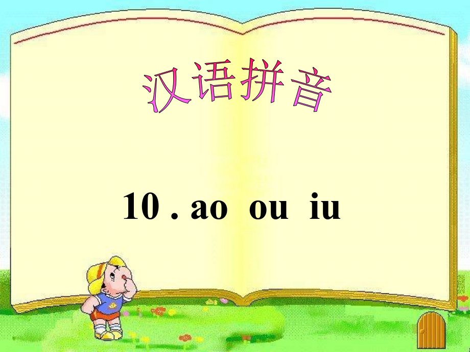 一年级语文ao_ou_iu课件(1).ppt_第1页