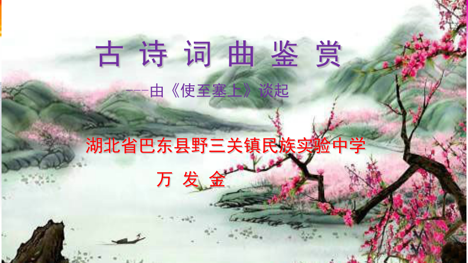 古诗词曲鉴赏--从《使至塞上》谈起.pptx_第1页