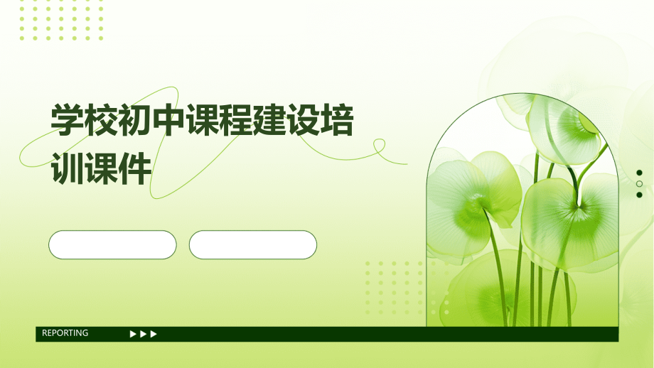 学校初中课程建设培训课件.pptx_第1页